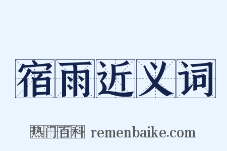宿雨近义词是什么意思的图片